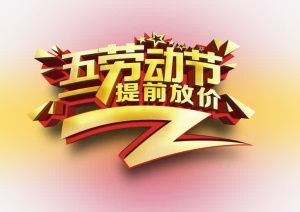 五一放价免抠