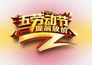 五一放价免抠