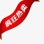 淘宝价格标签热卖箭头免抠
