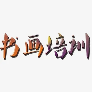 书画培训教育艺术字免抠