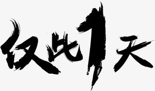 仅此1天免抠