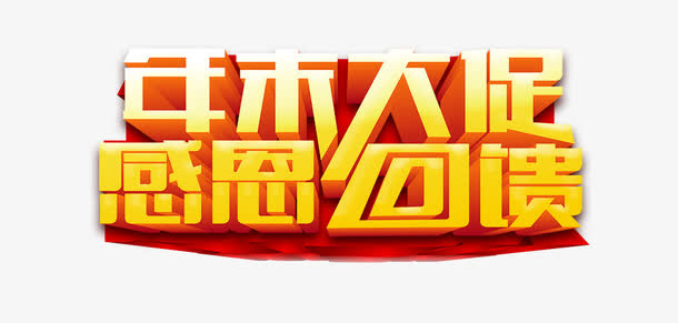 年末大促免抠