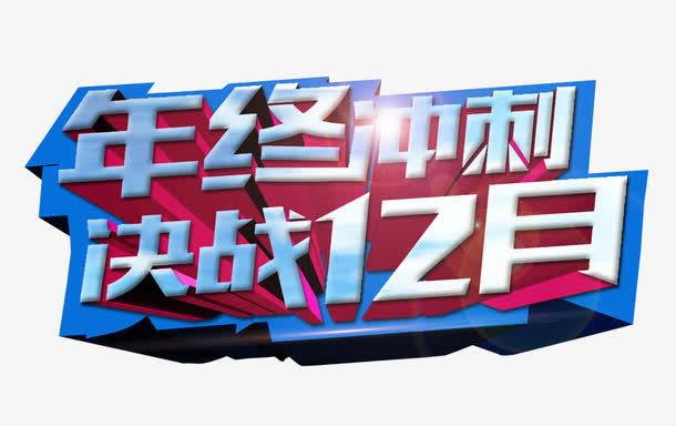 年终冲刺免抠