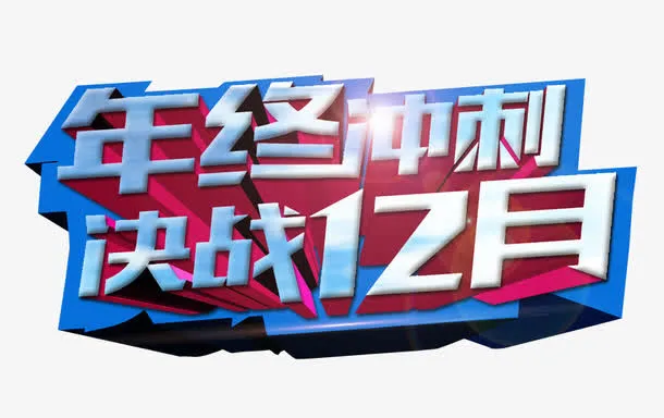 年终冲刺免抠