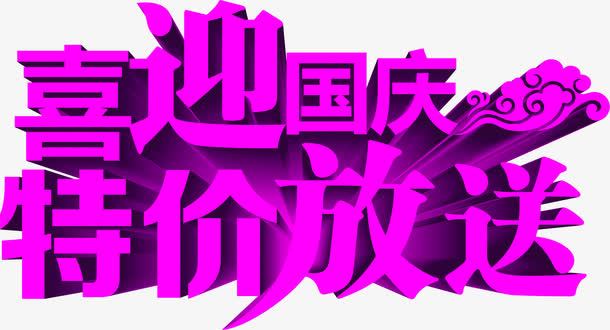 国庆节创意字体文字效果免抠