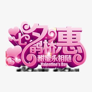 七夕鹊桥惠甜蜜永相随海报免抠