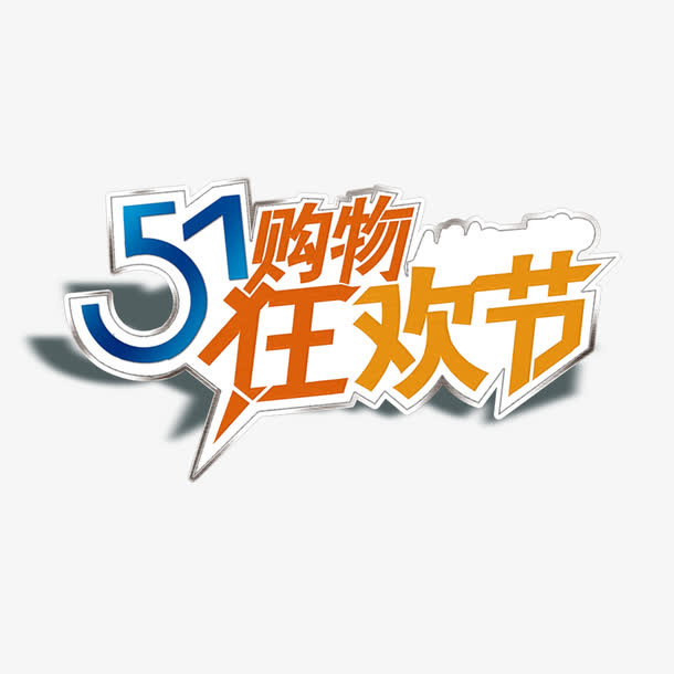 51购物狂欢节免抠