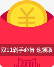 双十一剁手必备红包png素材免抠