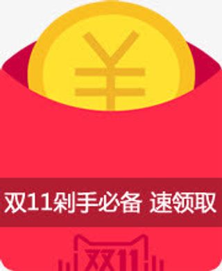双十一剁手必备红包png素材免抠