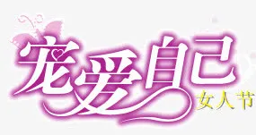 妇女节免抠