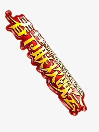 春节联欢晚会素材免抠