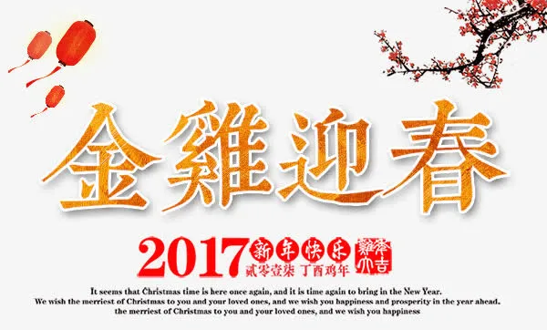 金鸡迎春2017免抠