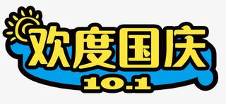 可爱蓝底欢度国庆艺术字免抠