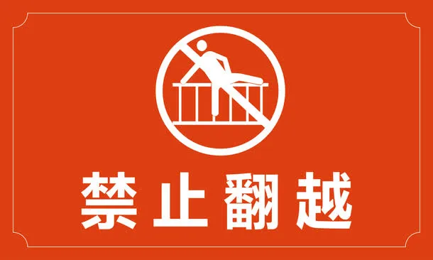 禁止翻越免抠