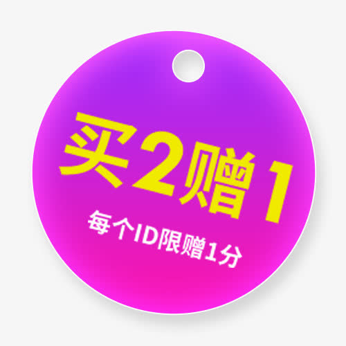 买二赠一免抠