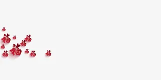 剪纸福字漂浮素材免抠