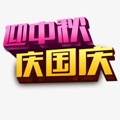 中秋国庆免抠