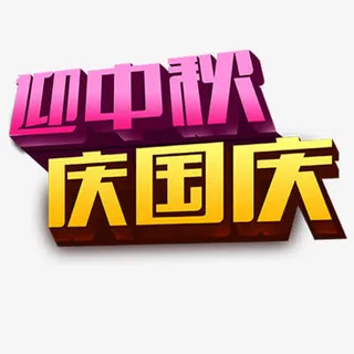 中秋国庆免抠