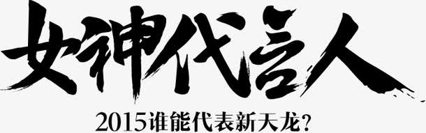 黑色文字女神代言人png图片免抠