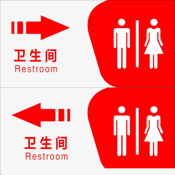 卫生间标记免抠