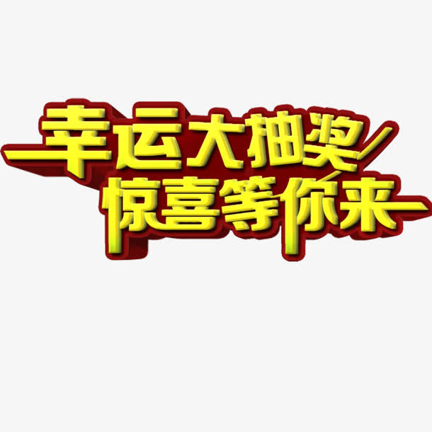 幸运大抽奖处免抠