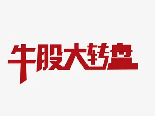 牛股大转盘免抠