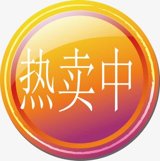 矢量热卖中按钮样式高清免抠素材免抠