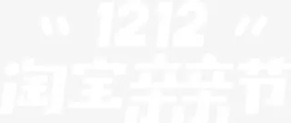 双十二淘宝亲亲节横版LOGO白色双12免抠