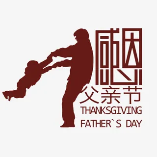 感恩父亲节父子剪影免抠
