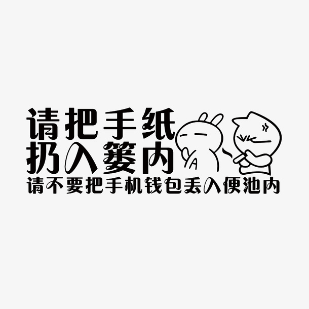 厕所清洁文明标语图素材免抠