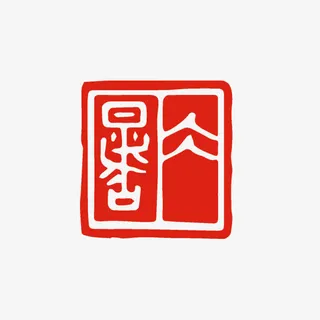 大暑红色印章免抠