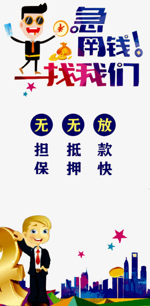 急用钱找我们免抠