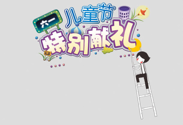 儿童节免抠
