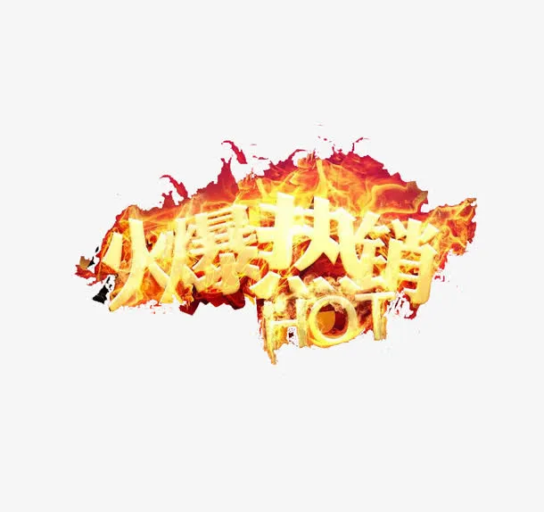 火爆热销HOT排行榜装饰图案免抠