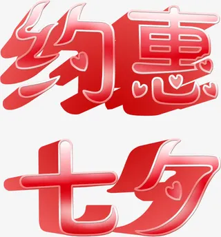 红色七夕约惠字体设计免抠