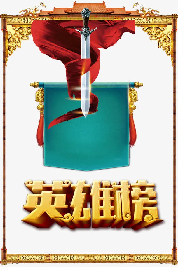英雄榜字体设计免抠