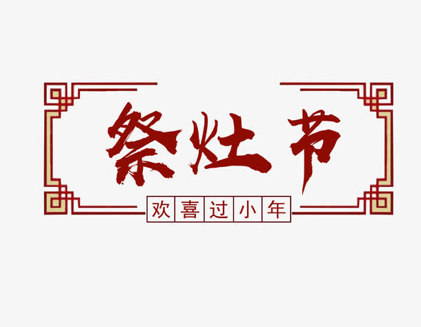 免抠红色祭灶节艺术字文案免抠
