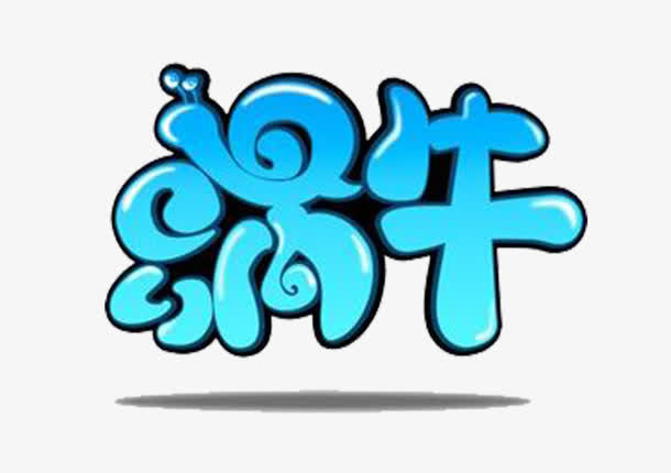 蓝色字体蜗牛免抠