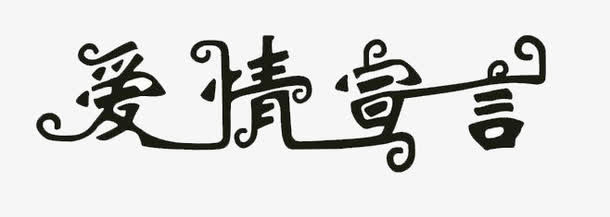 爱情字体免抠