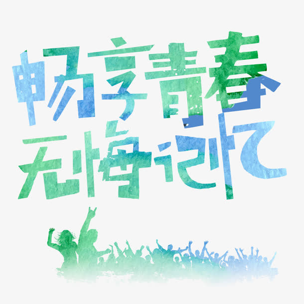 毕业小清新海报字体免抠