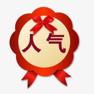 淘宝热卖图片素淘宝价格标签 人免抠