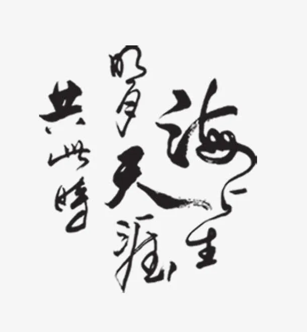 海上生明月天涯共此时免抠