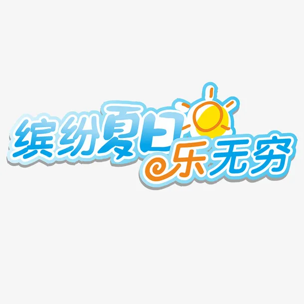 缤纷夏日乐无穷免抠