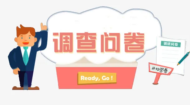 调查问卷点击答题免抠