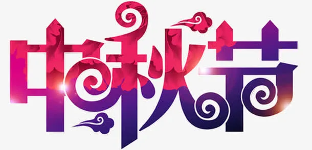 中秋节免抠