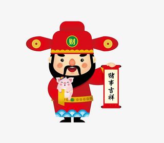诸事吉祥猪年大吉免抠