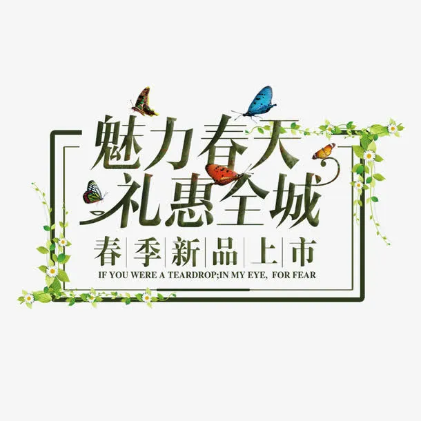 魅力春天礼惠全城艺术字免抠