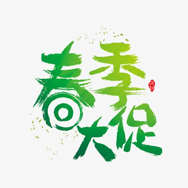 春季大促销免抠