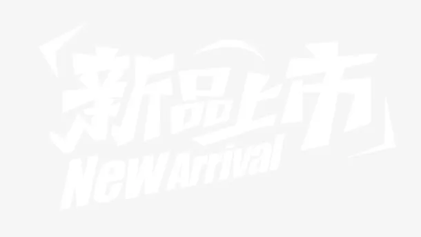 新品上市艺术字排版免抠