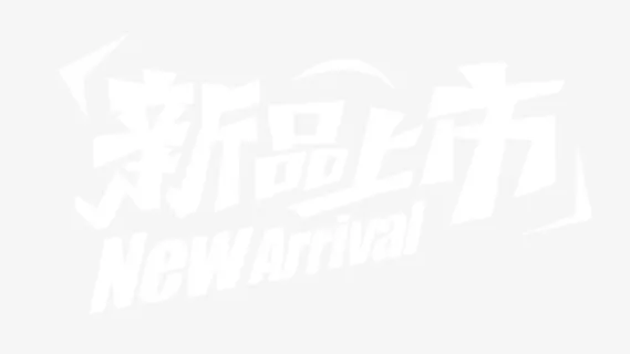 新品上市艺术字排版免抠